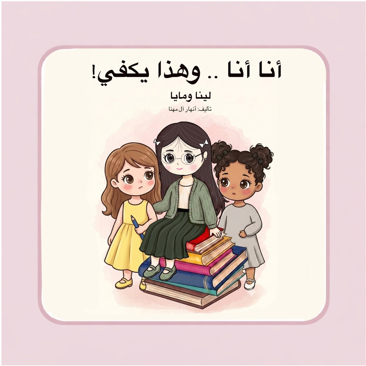 غلاف قصة لينا ومايا: أنا أنا وهذا يكفي
